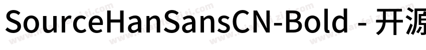 SourceHanSansCN-Bold - 开源字体字体转换